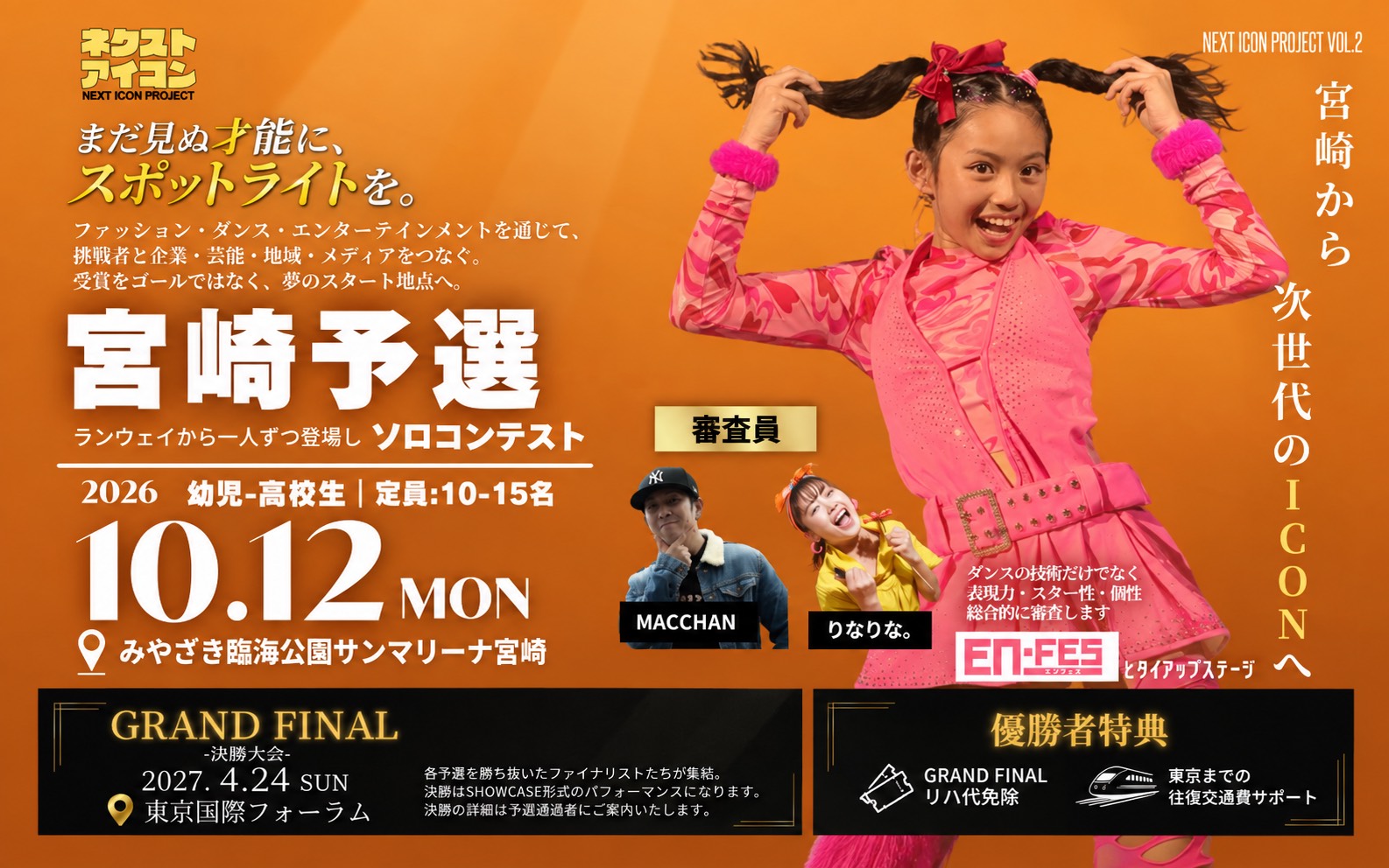 キッズダンスコンテスト「NEXT ICON PROJECT Vol.2 宮崎予選」エントリー受付中